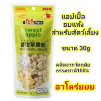 แอปเปิ้ลอบแห้งสำหรับสัตว์เลี้ยง Minishow (30g)​