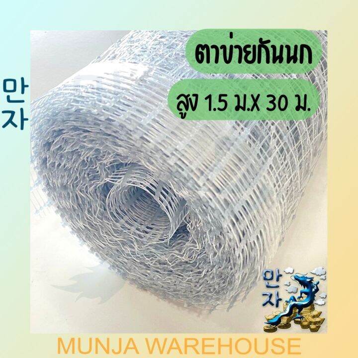 ตาข่ายกันนก-ตาข่ายกรงไก่-ตาข่ายเอ็นพลาสติก-สำหรับกันนก-กรงไก่-ทำกรงสัตว์-ยาว-30-ม-x-สูง-1-5-เมตร