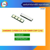 ชิปตลับหมึกสีฟ้า Samsung CLP320/CLX-3185 Toner Chip Cyan (1K)