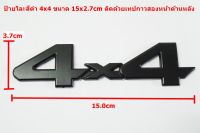 ป้ายโลโก้โลหะ4x4สีดำขนาด 15x3.7cm ติดตั้งด้วยเทปกาวสองหน้าด้านหลัง