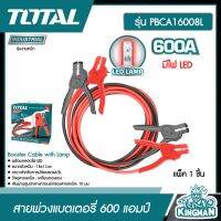 TOTAL ??  สายพ่วงแบตเตอรี่ 600 แอมป์ (มีไฟ LED) รุ่น PBCA16008L ( Booster Cable with Lamp ) สายแบต สายพ่วง - ไม่รวมค่าขนส่ง