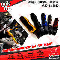 คันเหยียบพักเท้าหลัง ตรงรุ่น HONDA : CB150R / CB300R / CB500R วัสดุ cnc แบรนด์ GENMA แท้100%  กันลายสวยงาม สีทนไม่ลอก ติดตั้งง่าย ?สินค้าพร้อมส่ง ถึงมือ