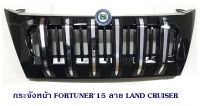 กระจังหน้า TOYOTA FORTUNER 2015 ลาย LAND CRUISER โตโยต้า ฟอจูนเนอร์