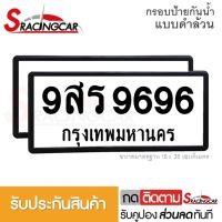 [รับประกันสินค้า] กรอบป้ายรถยนต์ ป้ายทะเบียน กรอบทะเบียนรถ กรอบป้ายทะเบียน กันน้ำ แบบดำล้วน (1 คู่ พร้อมน็อต) By Sracing