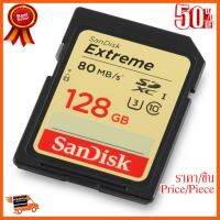 ??HOT!!ลดราคา?? Sandisk SD Extreme 128GB (80MB/s_533x) ##ชิ้นส่วนคอม อุปกรณ์คอมพิวเตอร์ เมนบอร์ด หน้าจอ มอนิเตอร์ CPU เม้าท์ คีย์บอร์ด Gaming HDMI Core Laptop