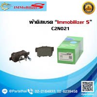 ผ้าดิสเบรคหลัง Immobilizer S (C2N021) รุ่นรถ HONDA CRV 2.0 ปี 01-12