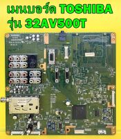 Main Board เมนบอร์ด TOSHIBA รุ่น 32AV500T พาร์ท V28A000766A1 เบอร์จอ AX080A034B ของแท้ถอด มือ2