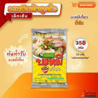 บะหมี่เกี้ยว รสต้นตำรับ ราคาถูก!!!