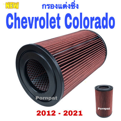 กรองแต่งซิ่ง Chevrolet Colorado ถอดล้างได้ ปี 2012 - 2022