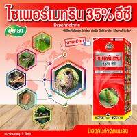 [สูตรพิเศษ] ปุ๋ยยา (Plant Nutrients) ไซเพอร์เมทริน 35% ยาน็อคแรง แมลงตายเรียบ (ขนาด1ลิตร)