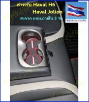 ชุดแต่งที่วางแก้วน้ำสำหรับ Haval H6-2021-2023, Jolion 2022-2023 สแตนเลสแท้ เสริมความหรูหราที่วางแก้วที่นั่งด้านหลัง ให้ความสวยงาม