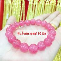 ManeeNopparut มณีณพรัช ข้อมือหินโรสควอตซ์ 10 มิล รุ่น ST009