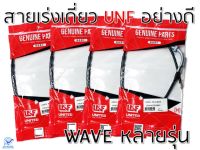 สายเร่ง สายเร่งเดียว สายคันเร่ง Wave ทุกรุ่น WAVE 125 / WAVE 100 S / WAVE 110i / WAVE 100