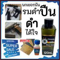 (120ml.) รมดำปืน น้ำยารมดำปืน สำหรับรมดำเหล็ก นกเยอรมันขวดเขียว สำหรับแต้มซ่อม ของแท้100% สูตรเย็น ใช้ทา ใช้งานง่าย ไม่ดำยินดีคืนเงิน