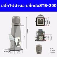 ปลั๊กไฟตัวต่อเตารีด ปลั๊กต่อ STB-200(HDC-HA-003-2)