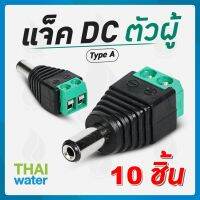 CCTV แจ็ค DC ตัวผู้ 10 ตัว สำหรับ กล้องวงจรปิด TYPE A