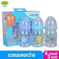 Natur เนเจอร์ ขวดนมคอกว้างสมาร์ท จุกนิ่มหลายรู PP 5oz ดูดสบาย เเพ็ก 2 ฟรี 1 Smart FlexiFlow 84217