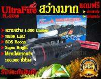 ไฟฉาย UltraFire PL-SD59 สุดยอดไฟฉาย สว่างมากถึง 1000 Lumen ใช้งานง่าย พร้อมของแถม!!ถ่านชาร์จและแท่นชาร์จพร้อมใช้งาน รับประกันสินค้า