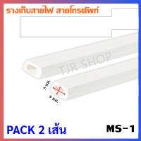 PRI ราง เก็บสายไฟ รุ่น PR-T1 (ขนาด 5*9 mm) ยาว 1 เมตร พร้อมเทปกาว 2 ด้าน สีขาว ราง เก็บสายโทรศัพท์ สายทีวี สายกล้องวงจรปิด (เลิอก 2 เส้น / 10 เส้น)