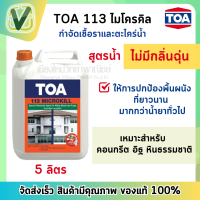 TOA 113 น้ำยาฆ่าเชื้อราไมโครคิล กล.(5L.) สูตรน้ำ กลิ่นไม่ฉุน ฆ่าเชื้อรา ตะไคร่น้ำ ซึมลึก คุณสมบัติครบถ้วน