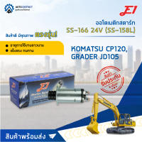 ?E1 ออโตเมติกสตาร์ท SS-166 24V (SS-158L) KOMATSU CP120, GRADER JD105 จำนวน 1 ตัว?