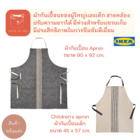 MARIATHERES มาเรียเธเรียส ผ้ากันเปื้อน เด็ก ผู้ใหญ่ Apron มีห่วงเเขวนเก็บ ซึมซับได้ดี ทำความสะอาดง่าย สินค้า IKEA แท้