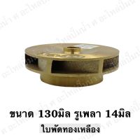 ใบพัดน้ำทองเหลืองปั๊มหอยโข่ง ( ขนาด130x14mm.) ใช้สำหรับปั๊มแช่,ปั๊มหอยโข่งไฟฟ้า และปั๊มทั่วไป ที่มีขนาดเท่ากัน