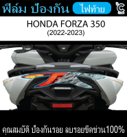 ฟิล์มไฟท้าย FORZA 350 2023