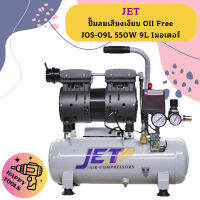 Jet ปั๊มลมเสียงเงียบ Oil Free JOS-09L 550W 9L 1มอเตอร์