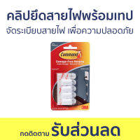 คลิปยึดสายไฟพร้อมเทป 3M Command จัดระเบียบสายไฟ เพื่อความปลอดภัย - คลิปยึดสายไฟ เก็บสายไฟ ที่รัดสายไฟ รัดสายไฟ จัดสายไฟ ยึดสายไฟ ตัวล็อคสายไฟ ที่ยึดสายไฟ ที่จัดระเบียบสายไฟ คลิปเก็บสายไฟ ที่พันสายไฟ ตัวยึดสายไฟ คลิปหนีบสายไฟ Cord Organizer