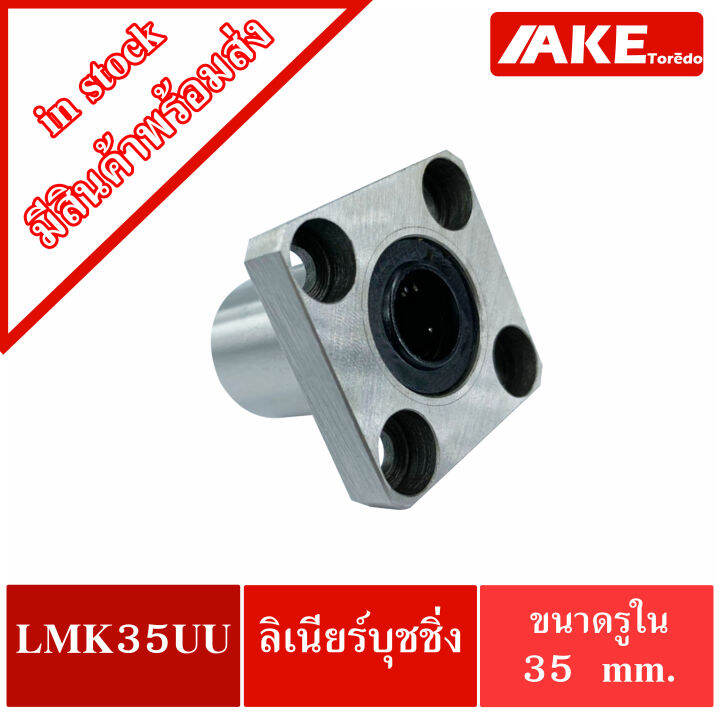 lmk35uu-ลีเนียร์แบริ่งบุชชิ่ง-linear-ball-bushing-ตลับลูกปืนสไลด์หน้าแปลน-ทรงสี่เหลี่ยม-เหล็ก-lmk-35-uu-จัดจำหน่ายโดย-ake-tor-do
