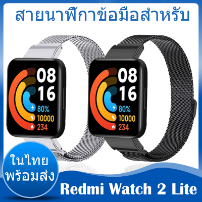 พร้อมส่งจากไทย สาย สายนาฬิกาข้อมือสำหรับ for Redmi watch 2 Lite สาย Band Milanese Loop for Redmi watch 2Lite smart watch สายนาฬิกาข้อมือ
