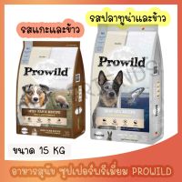 [ส่งฟรี] อาหารสุนัขแบบเม็ด Prowild Super Premium Dog Food 15 Kg