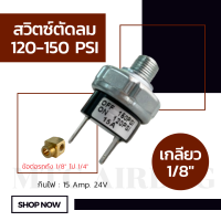 สวิตช์ตัดลม ตัวตัดลม ตัวตัดลมปั๊ม 15 Amp 24V 120-150 PSI เกลียวนอก 1/8 NPT (1 หุน) มีตัวแปลงไป 1/4 NPT (2 หุน) เพรสเชอร์สวิตซ์ สวิทช์ตัดลม เพรสเชอร์สวิทช์