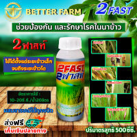 2 FAST 2 ฟาสท์ เอ็มไซน์ช่วยป้องกันและรักษาโรคในนาข้าว โรคใบไหม้  โรคเมล็ดด่าง  โรคใบจุดสีน้ำตาล ฯลฯ ขนาด 500 ซีซี.