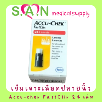 เข็มเจาะเลือดปลายนิ้วAccu-chek FastClik