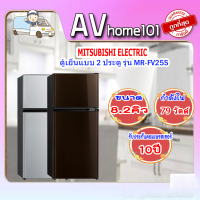 MITSUBISHI ELECTRIC ตู้เย็น 2 ประตู  รุ่น MR-FV25S