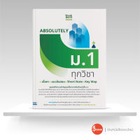 หนังสือ ABSOLUTELY ม.1 ทุกวิชา เนื้อหา + แนวข้อสอบ + Short Note + Key Map