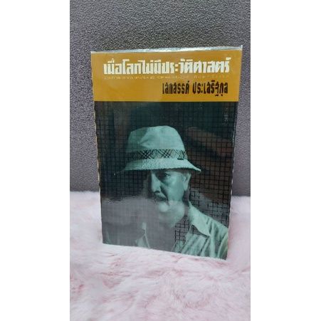 หนังสือ-ภวังค์ภาวะ-4839-ผ่านพ้นจึงค้นพบ-4840-เมื่อโลกไม่มีประวัติศาสตร์-4841