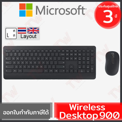 Microsoft Wireless Desktop 900 (genuine) แป้นภาษาไทย/อังกฤษ ของแท้ ประกันศูนย์ 3ปี สีดำ เมาส์และคีย์บอร์ด ไร้สาย (Black)