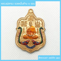 แท้ 100% หลวงพ่อทอง รุ่น รวยหมื่นล้าน ๖ รอบ เนื้อสัตตะลงยาไก่ฟ้า/จีวร เลขโค้ด ๑๒๓ วัดบ้านไร่ จ.นครราชสีมา ปี 2564