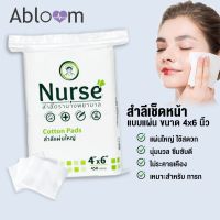 สำลีแผ่นใหญ่ ตรา นางพยาบาล ขนาด 4x6 นิ้ว บรรจุ 450 กรัม Nurse Cotton Pads 450G (Size 4x6)