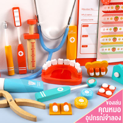 ของเล่นไม้ชุดคุณหมอ หมอฟัน ของเล่นเสริมพัฒนาการบทบาทสมมติ ครบเซ็ต ชุดของเล่นยกเซ็ท ของเล่นจำลองสมจริง พร้อมส่ง