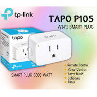 (TAPO P105) WI-FI SMART PLUG (ปลั๊กอัจฉริยะ) TP-LINK 3300W สั่งการได้ด้วยเสียง เปิด/ปิด ด้วยสมาร์ทโฟน (1Y)