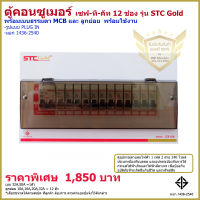 (พร้อมส่ง)ตู้ควบคุมไฟฟ้า ตู้คอนซูเมอร์ ขนาด 12 ช่อง พร้อมเมน MCB และ ลูกย่อย รุ่น STC Gold ยี่ห้อ เซฟทีคัท