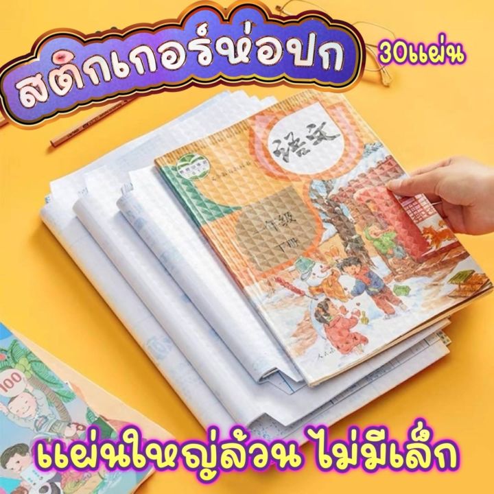 สติ๊กเกอร์ห่อปก-book-cover-ห่อปกหนังสือเป็นแบบกาวติด-ห่อง่าย-ใช้งานง่าย-กันน้ำได้ด้วย