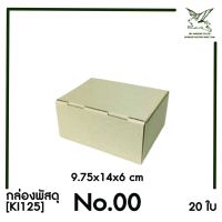 [SRC]กล่องพัสดุ กล่องไปรษณีย์ เบอร์ 00 หูช้าง (KI125)(แพ็ค10/20) ไม่พิมพ์