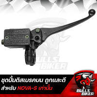 ชุดแม่ปั้มดิสเบรกบน แม่ปั้มเบรคบน สำหรับ NOVA-S,โนว่า สีดำ รับประกัน 3 เดือน