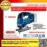 BOSCH เลื่อยจิ๊กซอว์ 18V. รุ่น GST 185-LI PROFESSIONAL (เครื่องเปล่าไม่รวมแบต) ของแท้ 100% ร้านเป็นตัวแทนจำหน่าย ราคารวม VATแล้ว