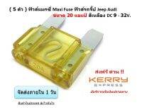 ( 5 ตัว ) ฟิวส์แมกซี่ Maxi Fuse ฟิวส์รถจี๊ป Jeep Audi ขนาด 20 แอมป์ สีเหลือง DC 9 - 32V. จัดส่งฟรีเก็บเงินปลายทาง